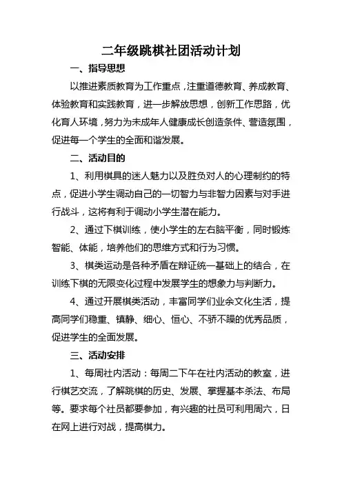 二年级跳棋社团活动计划
