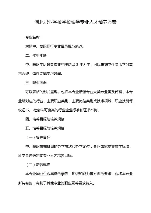 湖北职业学校学校农学专业人才培养方案