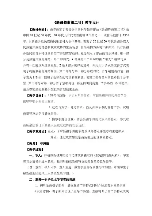 《新疆舞曲第二号》名师教案