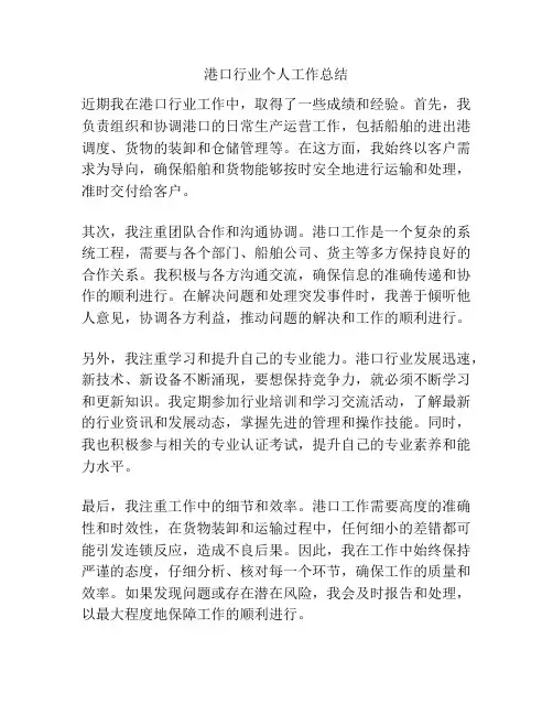 港口行业个人工作总结