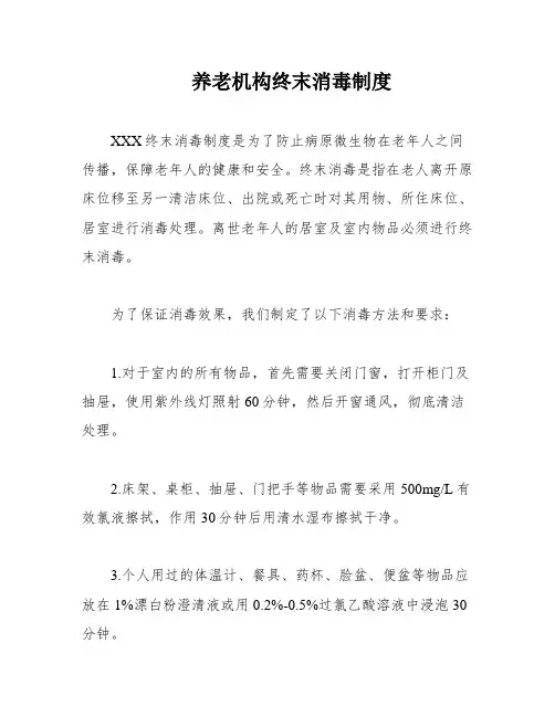 养老机构终末消毒制度