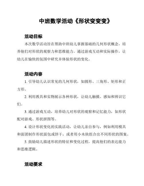 中班数学活动《形状变变变》