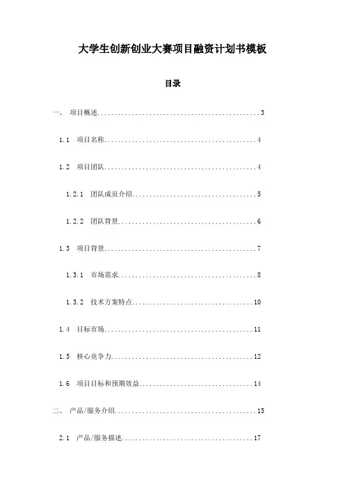 大学生创新创业大赛项目融资计划书模板