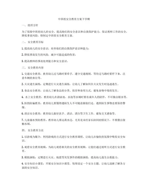 中班组安全教育方案下学期