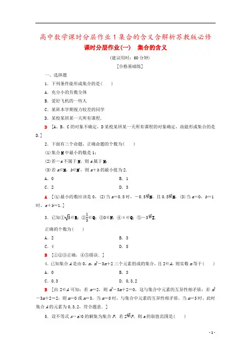 高中数学课时分层作业1集合的含义含解析苏教版必修