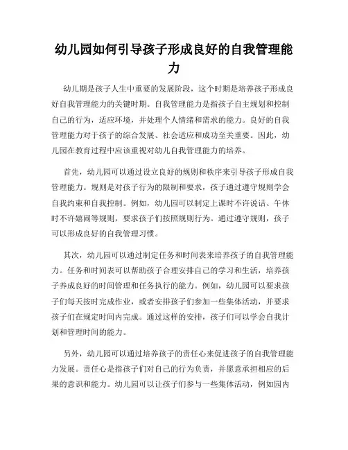 幼儿园如何引导孩子形成良好的自我管理能力