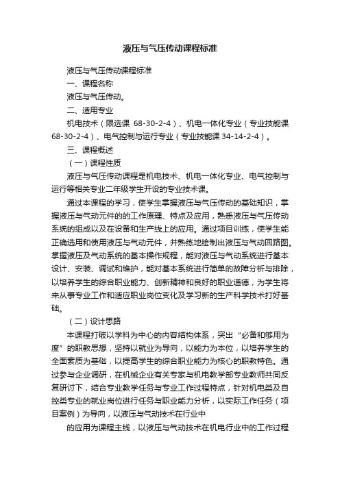 液压与气压传动课程标准
