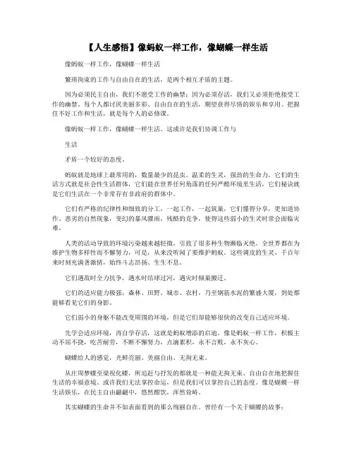 【人生感悟】像蚂蚁一样工作,像蝴蝶一样生活