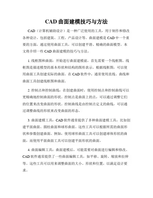 CAD曲面建模技巧与方法