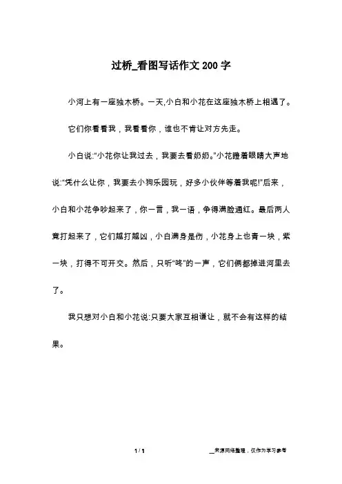 过桥_看图写话作文200字