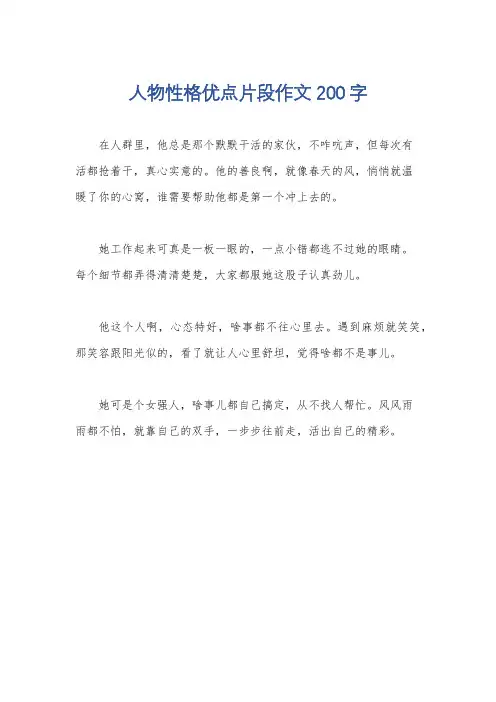 人物性格优点片段作文200字