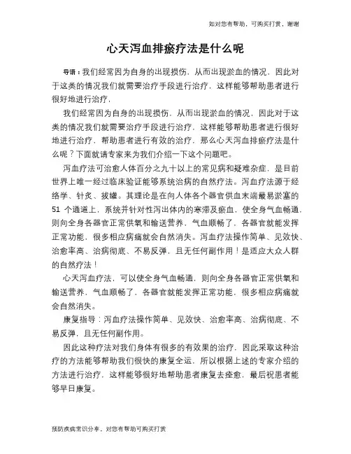 心天泻血排瘀疗法是什么呢