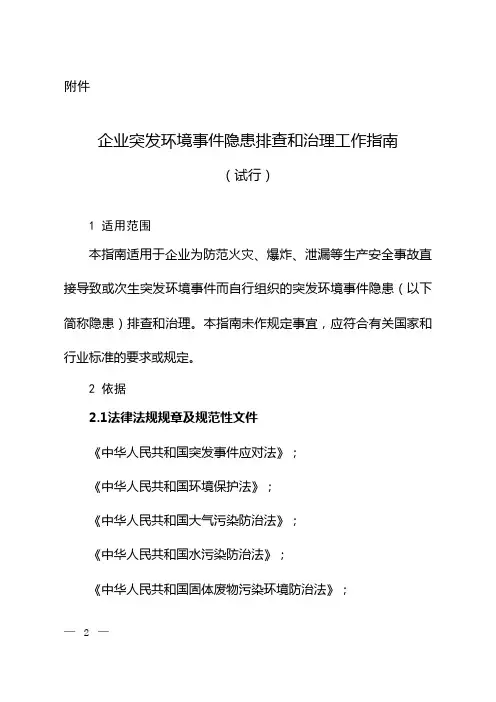 《企业突发环境事件隐患排查和治理工作指南(试行)》