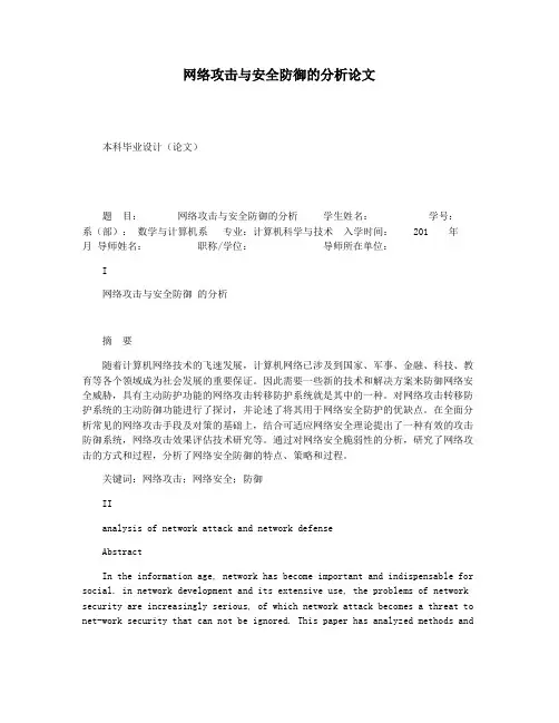 网络攻击与安全防御的分析论文