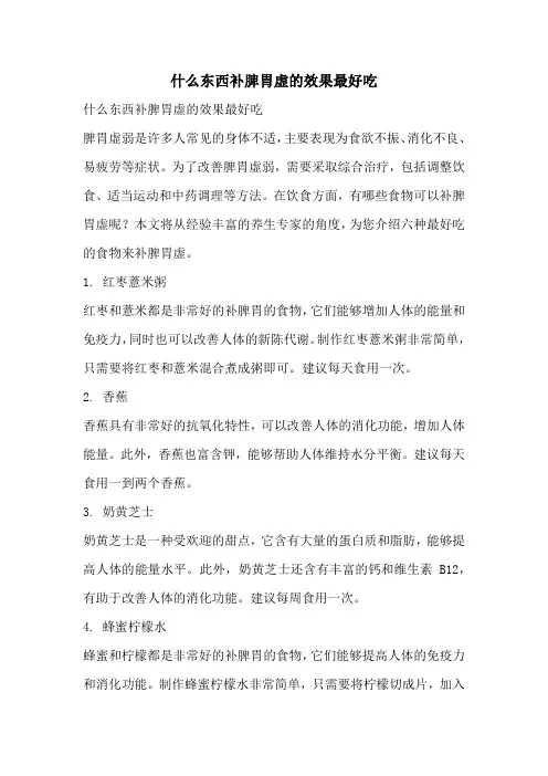 什么东西补脾胃虚的效果最好吃
