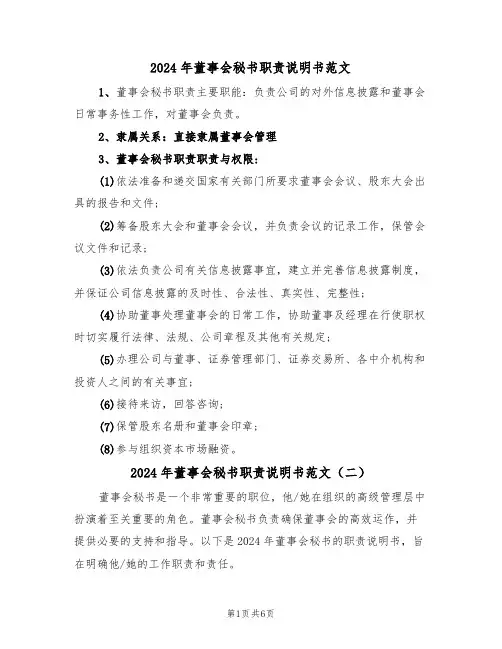 2024年董事会秘书职责说明书范文(三篇)