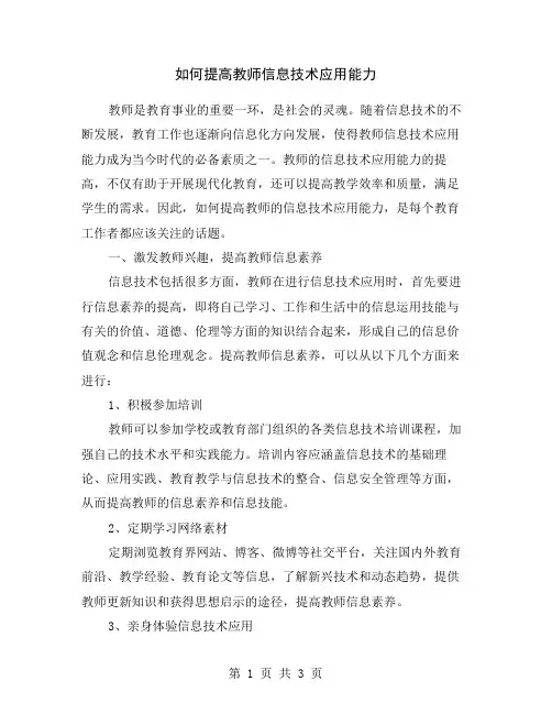 如何提高教师信息技术应用能力
