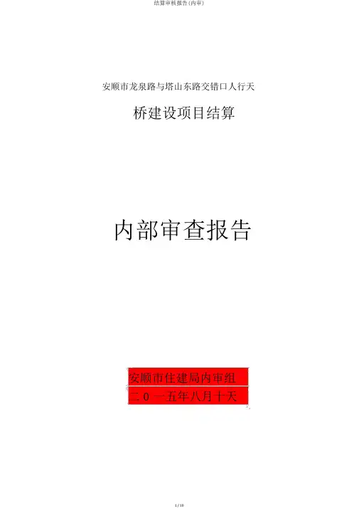 结算审核报告(内审)