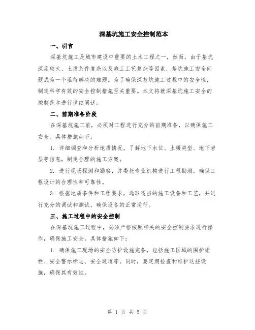 深基坑施工安全控制范本（2篇）
