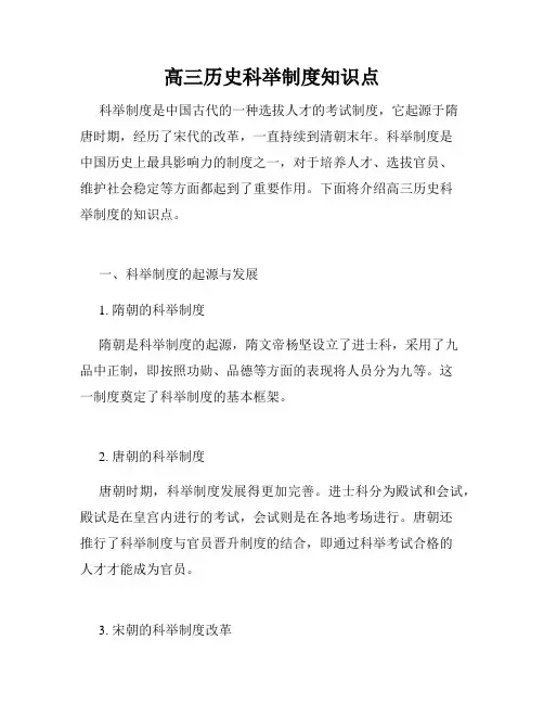 高三历史科举制度知识点