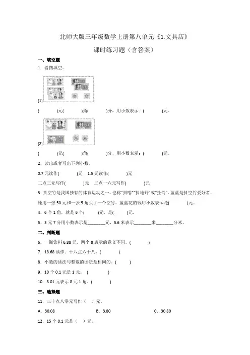 北师大版三年级数学上册第八单元《文具店》课时练习题(含答案)