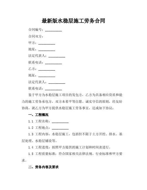 最新版水稳层施工劳务合同