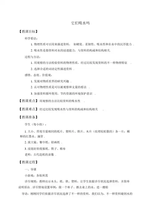 教科小学科学三上《3.4、它们吸水吗》word教案