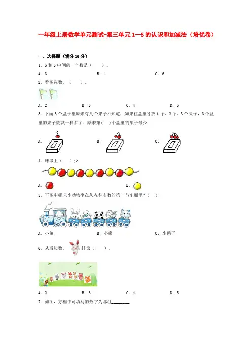 【分层训练】一年级上册数学单元测试-第三单元 1—5的认识和加减法(培优卷) 人教版(含答案)