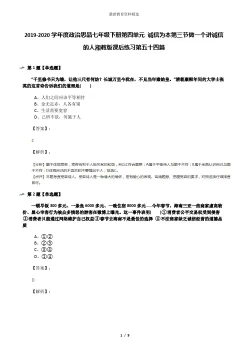 2019-2020学年度政治思品七年级下册第四单元 诚信为本第三节做一个讲诚信的人湘教版课后练习第五十四篇
