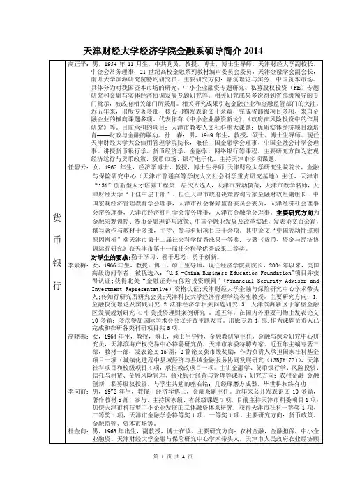 天津财经大学经济学院金融系硕导简介2014