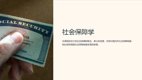 《社会保障学》课件