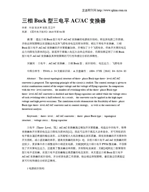 三相Buck型三电平ACAC变换器