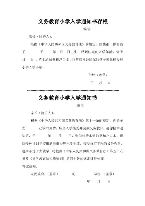 义务教育小学入学通知书存根