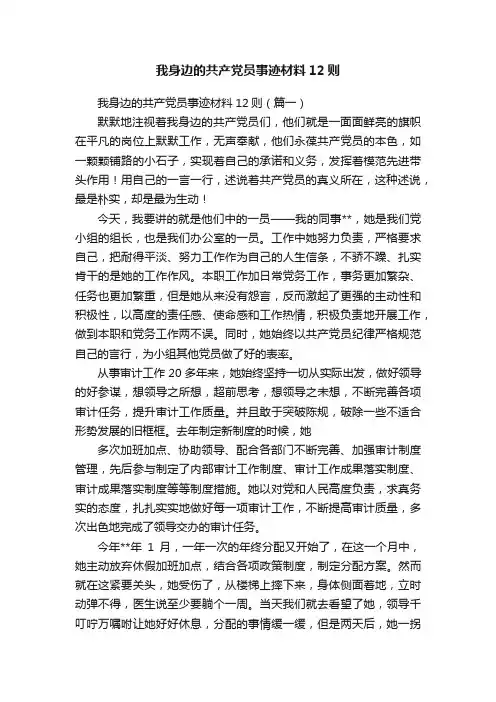 我身边的共产党员事迹材料12则