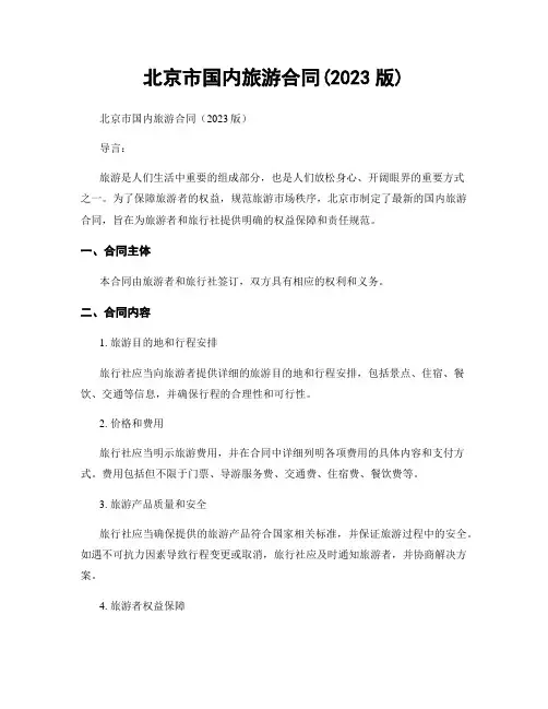 北京市国内旅游合同(2023版)