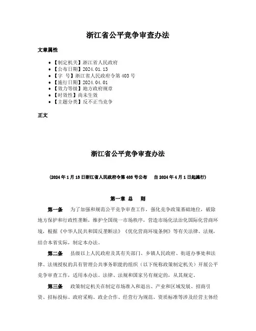 浙江省公平竞争审查办法