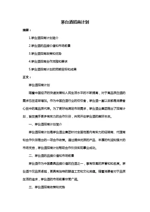 茅台酒招商计划