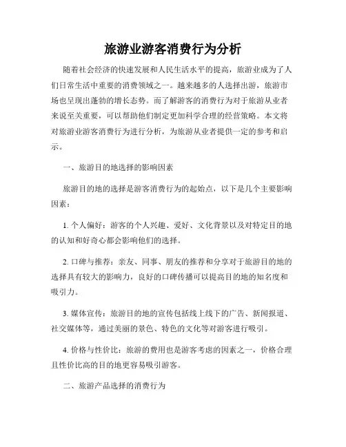 旅游业游客消费行为分析