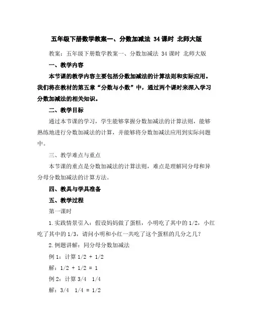 五年级下册数学教案-一、分数加减法3-4课时北师大版
