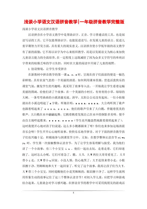 浅谈小学语文汉语拼音教学-一年级拼音教学完整版