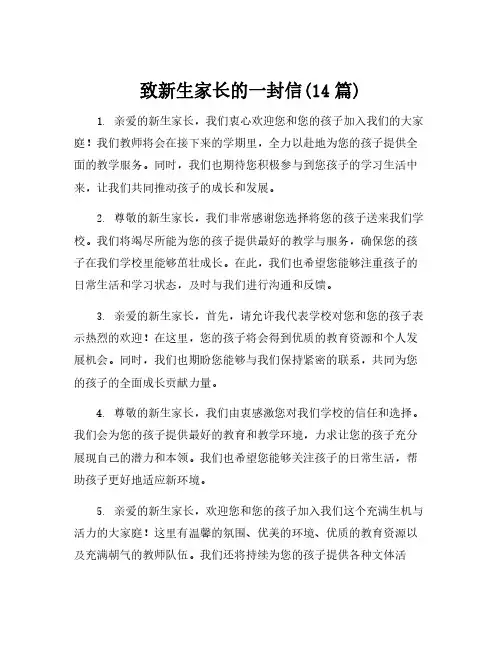 致新生家长的一封信(14篇)