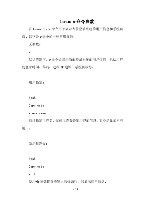 linux w命令参数