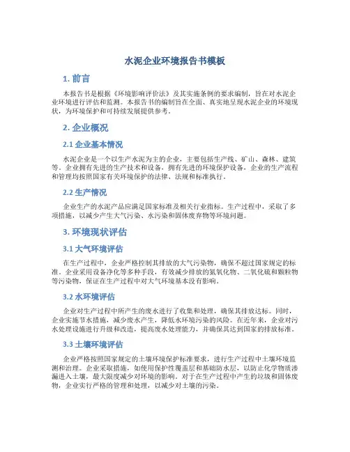 水泥企业环境报告书模板