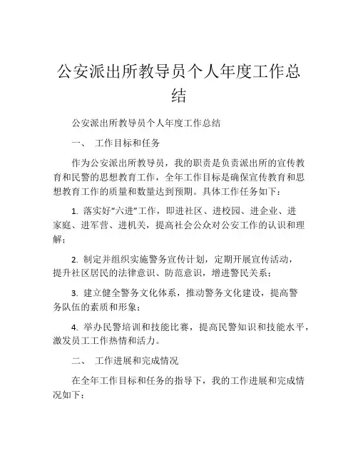 公安派出所教导员个人年度工作总结