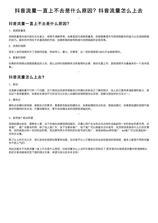 抖音流量一直上不去是什么原因？抖音流量怎么上去