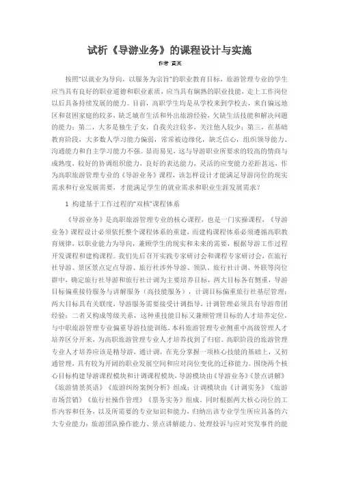 试析《导游业务》的课程设计与实施