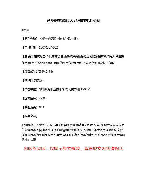 异类数据源导入导出的技术实现