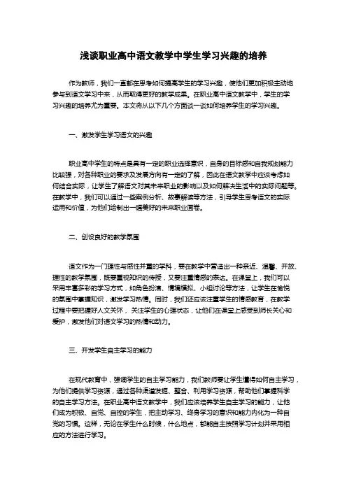 浅谈职业高中语文教学中学生学习兴趣的培养