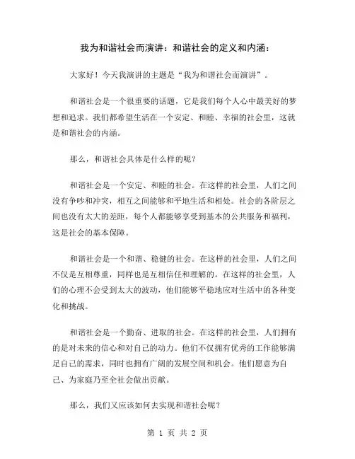 我为和谐社会而演讲：和谐社会的定义和内涵