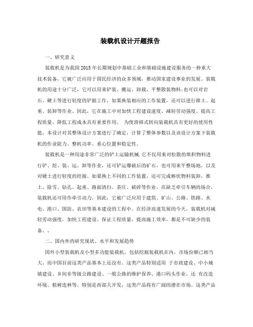 装载机设计开题报告
